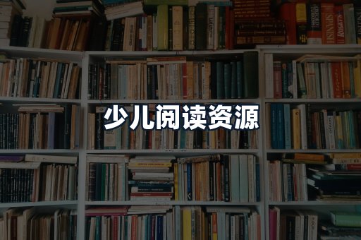 少儿阅读资源
