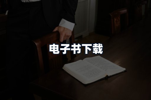 电子书下载
