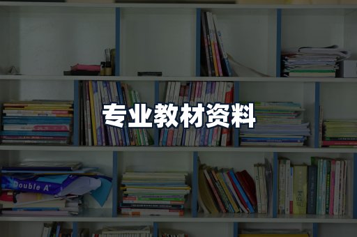 专业教材资料